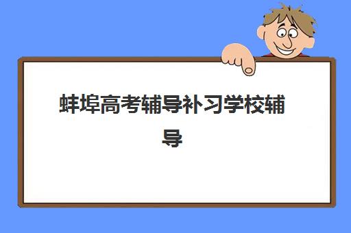厦门新都高三全日制补习如何选？封闭式集训营排名与选择技巧全解析