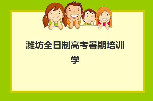 潍坊全日制高考暑期培训学校怎么选？2025年最新排名与封闭集训营收费标准全解析
