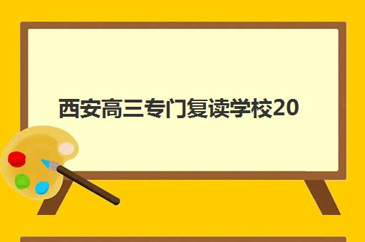 西安高三专门复读学校2025年考试时间如何安排？三轮复习计划与各校时间表全攻略