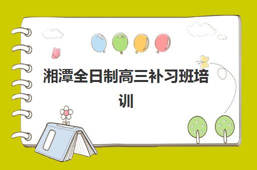 太原高考全日制辅导班如何选择？2025年十大机构教学特色与择校指南全解析