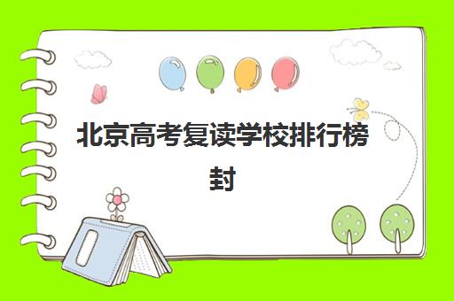 北京高考复读学校排行榜封闭式集训营有哪些学校？2025年最新权威排名与西城区优质封闭式集训营全解析