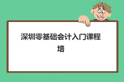 深圳零基础会计入门课程培训机构寄宿基地如何选择？2023年十大机构住宿条件、课程特色与报名指南全解析