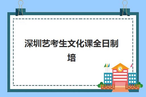 深圳艺考生文化课全日制培训基地如何选？2025年全城优质机构深度评测与择校指南
