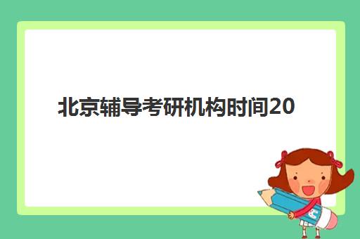 大连全日制班高三补习机构教学创新力哪家强？2025年三强机构教学模式与择校指南全解析