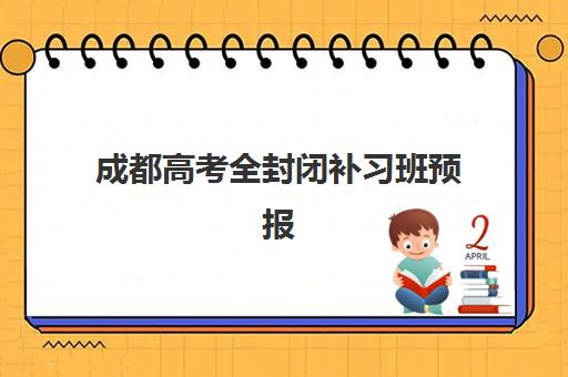 成都高考全封闭补习班预报名考点查询官网指南：2025年最新报名入口与考点查询全流程解析