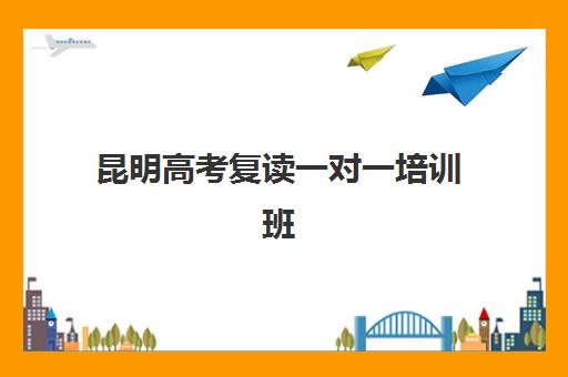 昆明高考复读一对一培训班哪个比较好一点？学大、新东方等机构课程特色与选择全攻略