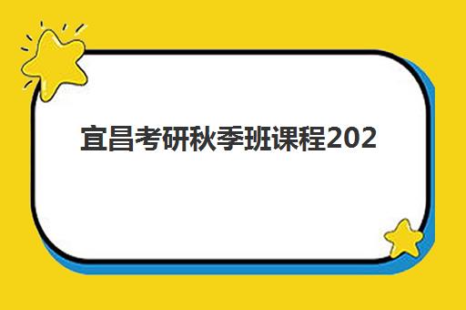 宜昌考研秋季班课程2025培训哪个好？最新机构对比、课程特色与择校全指南