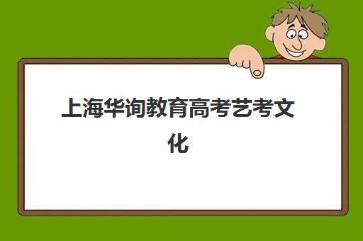 上海华询教育高考艺考文化课培训机构费用多少钱？2025年最新收费标准、班型选择技巧与性价比深度解析