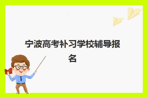 宁波高考补习学校辅导报名确认时间是几号？2025年最新时间表与报名流程全指南
