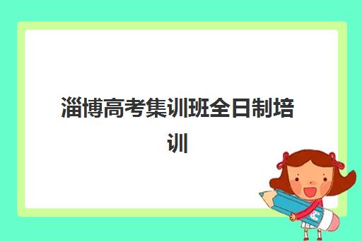 淄博高考集训班全日制培训机构有哪些学校？2025年最新排名、择校指南与性价比分析