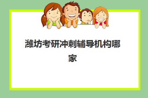 潍坊考研冲刺辅导机构哪家口碑好？2025年五大培训机构收费标准与学员真实评价揭秘