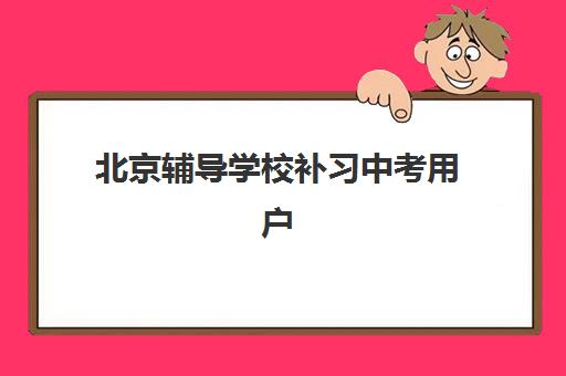 大连高考全托冲刺2025辅导班哪个好？最新排名与择校全攻略