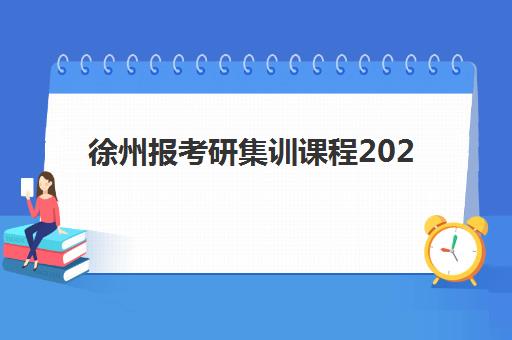 芜湖辅导机构高三全日制时间2025年公布了吗？最新开学日程、各机构课程安排与择校全指南