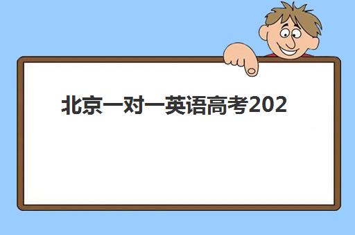 北京一对一英语高考2025辅导班哪个好？最新权威Top10排名深度解析、择校技巧与常见问题全攻略