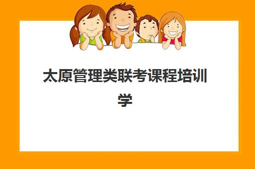 太原管理类联考课程培训学校排名前十如何科学选择？2023年权威榜单、择校要点与成功案例深度解析