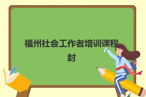 南昌公司财务分析与风险防范培训课程培训学校排名榜前十名如何查询？2025年权威榜单与择校全攻略