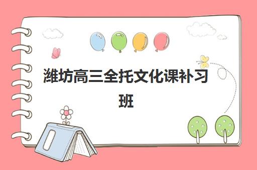 潍坊高三全托文化课补习班五大机构服务案例集：2025年封闭式集训营学费解析与择校指南