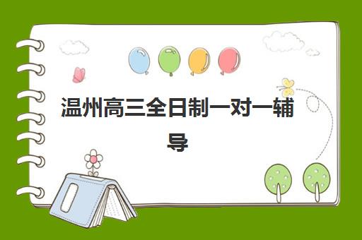 潍坊封闭班补习高三预报名往届生能报吗？往届生报名条件与备考指南