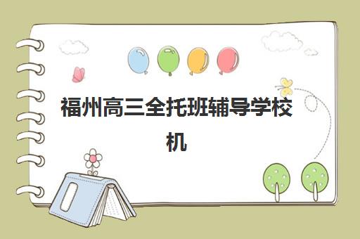 徐州全日制高考辅导补习班培训机构哪家更强？2025年优质机构特色对比与择校全攻略