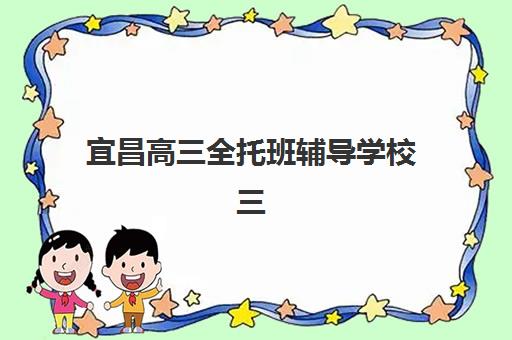 宜昌高三全托班辅导学校三大机构服务成本公示如何查询？2025年权威价格明细与择校避坑全指南