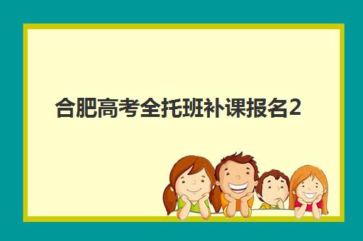徐州高三复读全托最好辅导学校排名如何查询？2025年权威榜单、择校标准与成功案例全解析