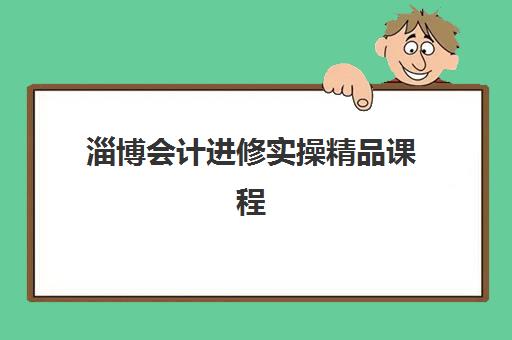 淄博会计进修实操精品课程预报名需要抢考点吗？2025年报名规则与完整操作指南