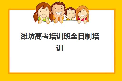 潍坊高考培训班全日制培训排名第一的学校如何选择？2025年最新权威榜单与超全择校指南