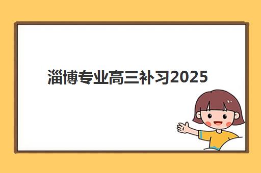 淄博专业高三补习2025年考试时间公布如何科学查询？最新时间表、备考指南与成功案例深度解析