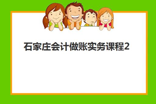宜昌会计实操就业精品课程集中训练营有哪些学校？2025年最新学校名单、课程特色与择校全指南