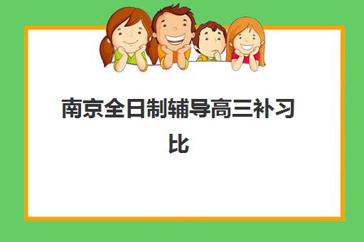 南京全日制辅导高三补习比较厉害的培训机构如何选择？2025年最新实力对比、择校标准与成功案例全解析
