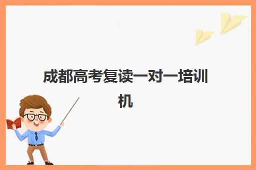 成都高考复读全日制机构怎么选？2025年排名前十名校深度解析与择校指南
