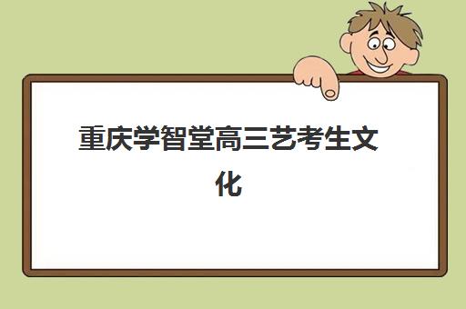 沈阳高三全日制培训机构怎么选？2025年最新招生简章解读与择校指南