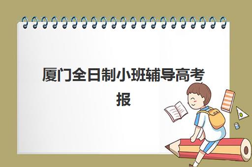 厦门全日制小班辅导高考报名2025报名时间如何查询？最新官方时间表、报名流程详解与避坑全指南