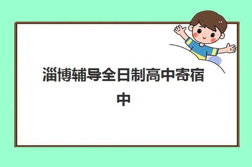 淄博辅导全日制高中寄宿中心半年费用多少？2025年收费标准、择校指南与性价比分析