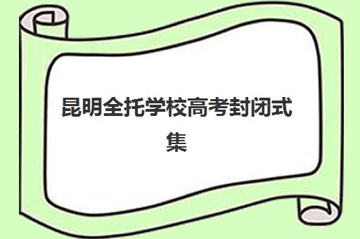 昆明全托学校高考封闭式集训营怎么样？2025年最新课程安排与管理模式全解析