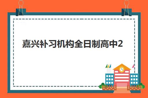 嘉兴补习机构全日制高中2025年考试时间表如何查询？最新权威时间节点与科学备考全攻略