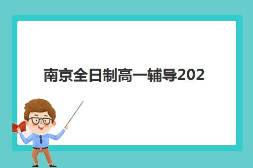 南京全日制高一辅导2025年考点如何分布?最新教学点布局与择校指南全解析 南京全日制高一辅导2025年考点如何分布?最新教学点布局与择校指南全解析