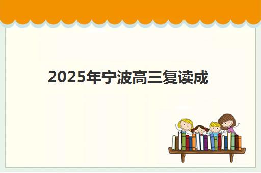 2025年宁波高三复读成绩什么时候出？全日制补课机构查询时间与方法全攻略