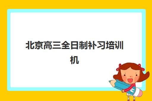 深圳高考复读全托班培训班哪家好多少钱？2025年最新十大机构排名、费用对比与择校全攻略
