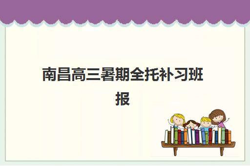 广州高三全封闭补习班集中训练营有哪些机构？2025年最新排名、各校特色与择校全指南