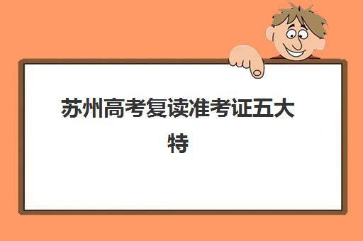 苏州高考复读准考证五大特色机构多维评估如何进行？2025年最新机构排名与择校全指南