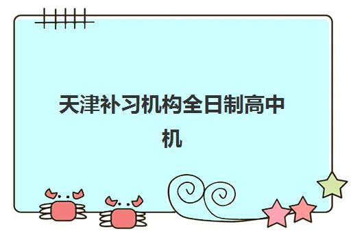 大连高三补习冲刺学校预报名指南:考点分布、择校策略与时间规划全解析 大连高三补习冲刺学校预报名指南:考点分布、择校策略与时间规划全解析