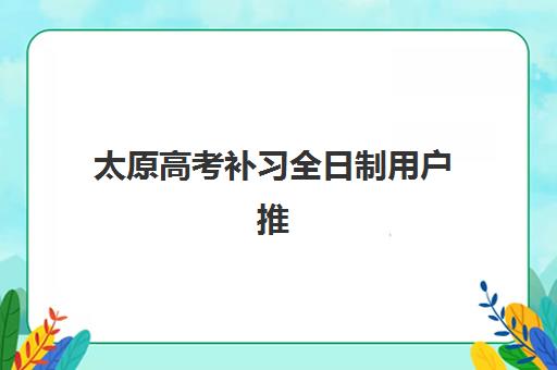 常州封闭高三全日制研究生培训班排名机构如何选择？2025年十大优质机构课程特色、收费标准与择校全指南