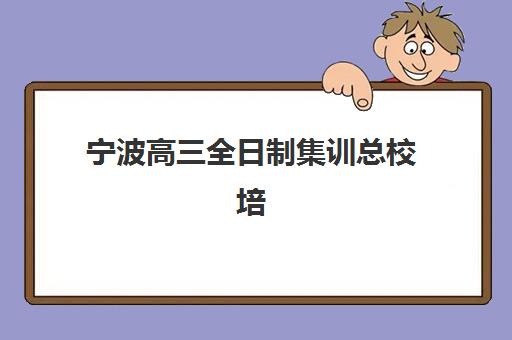 徐州社会工作者培训课程辅导培训机构哪家好一点？2023年最新排名解析、选择技巧与成功案例全攻略