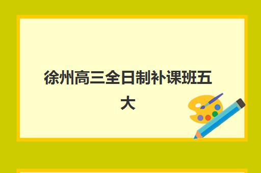 温州高考补习班怎么选更好：2025年全日制补习班TOP5对比与择校指南