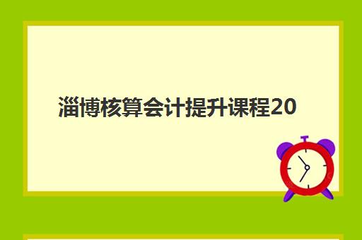淄博核算会计提升课程2025年考试时间表如何查询？最新考试日程与备考全指南