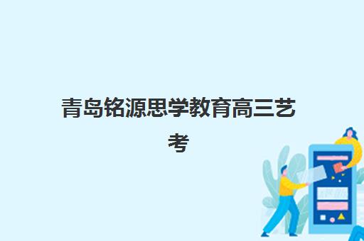 石家庄高考辅导培训学校排名榜最新如何参考?2025年权威榜单解析、各校特色对比与科学择校指南 石家庄高考辅导培训学校排名榜最新如何参考?2025年权威榜单解析、各校特色对比与科学择校指南