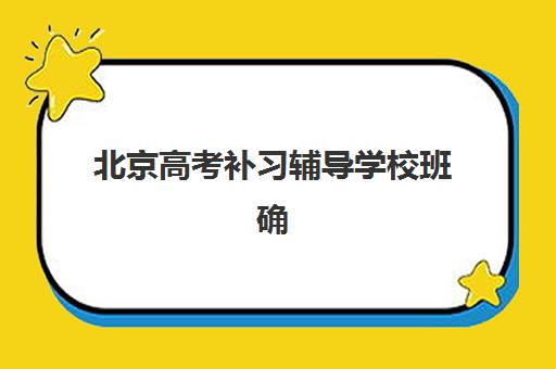 北京高考补习辅导学校班确认现场确认时间表如何查询?2025年最新时间安排、材料准备与全程指南详解 北京高考补习辅导学校班确认现场确认时间表如何查询?2025年最新时间安排、材料准备与全程指南详解