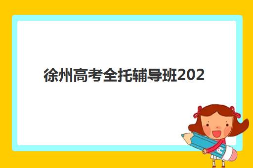 徐州高考全托辅导班2025年考试时间如何安排？最新时间表、备考策略与重要节点全解析