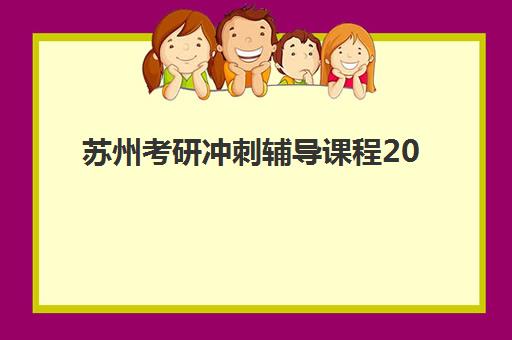 苏州考研冲刺辅导课程2025年报名人数是多少？最新招生数据解读、竞争态势分析与择校备考全指南